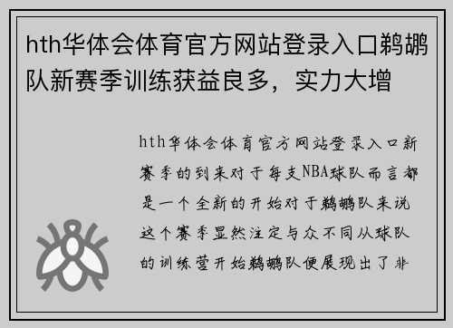 hth华体会体育官方网站登录入口鹈鹕队新赛季训练获益良多，实力大增