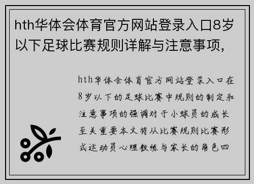 hth华体会体育官方网站登录入口8岁以下足球比赛规则详解与注意事项，助力小球员快乐成长