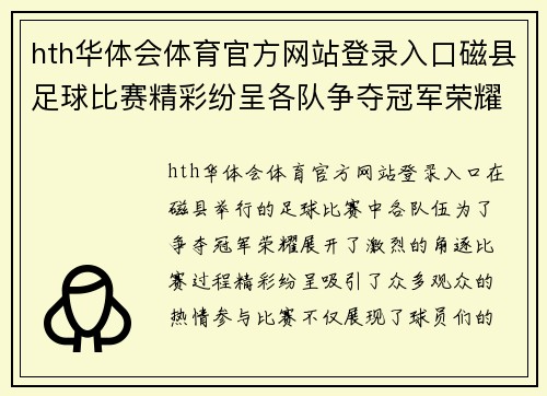 hth华体会体育官方网站登录入口磁县足球比赛精彩纷呈各队争夺冠军荣耀观众热情高涨