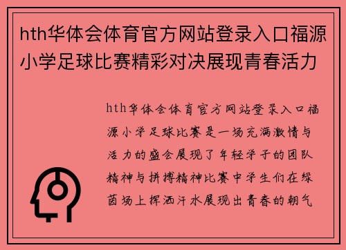 hth华体会体育官方网站登录入口福源小学足球比赛精彩对决展现青春活力与团队精神