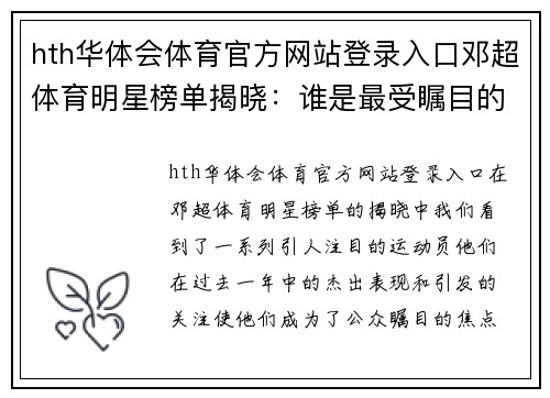 hth华体会体育官方网站登录入口邓超体育明星榜单揭晓：谁是最受瞩目的运动员？