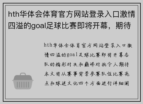 hth华体会体育官方网站登录入口激情四溢的goal足球比赛即将开幕，期待各队精彩对决与巅峰对抗