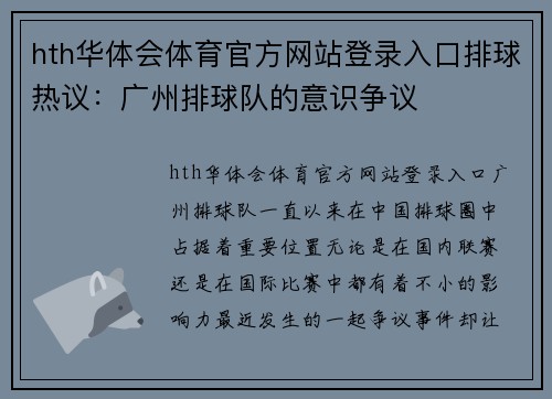 hth华体会体育官方网站登录入口排球热议：广州排球队的意识争议