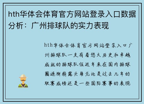 hth华体会体育官方网站登录入口数据分析：广州排球队的实力表现