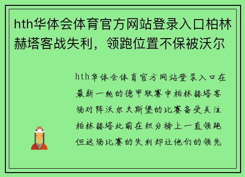 hth华体会体育官方网站登录入口柏林赫塔客战失利，领跑位置不保被沃尔夫斯堡反超