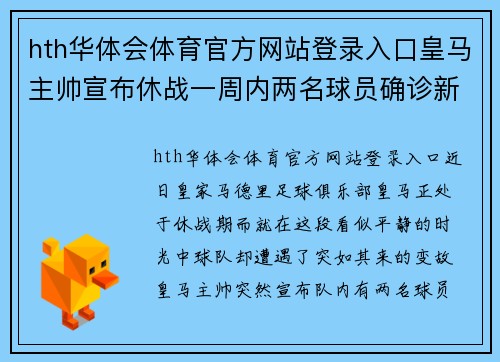 hth华体会体育官方网站登录入口皇马主帅宣布休战一周内两名球员确诊新冠，球队应对新冠挑战