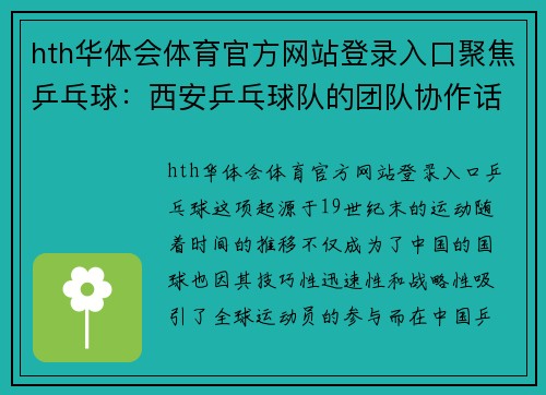 hth华体会体育官方网站登录入口聚焦乒乓球：西安乒乓球队的团队协作话题