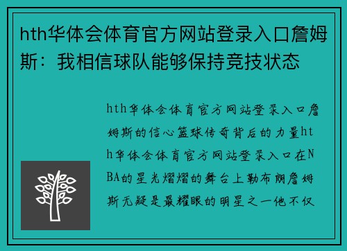 hth华体会体育官方网站登录入口詹姆斯：我相信球队能够保持竞技状态