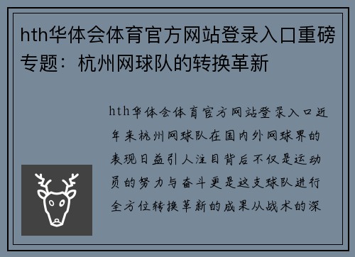 hth华体会体育官方网站登录入口重磅专题：杭州网球队的转换革新