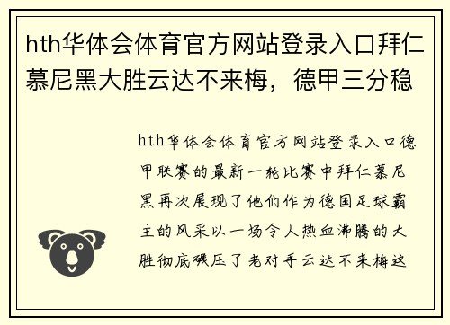 hth华体会体育官方网站登录入口拜仁慕尼黑大胜云达不来梅，德甲三分稳坐榜首！