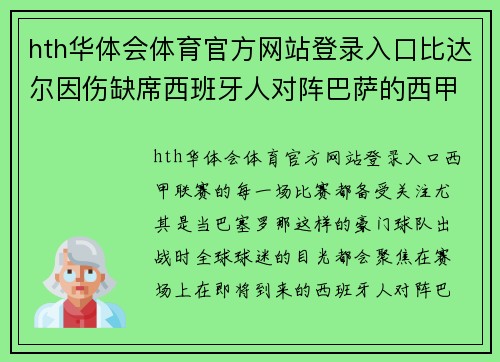hth华体会体育官方网站登录入口比达尔因伤缺席西班牙人对阵巴萨的西甲大战：不容错过的焦点之战