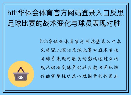 hth华体会体育官方网站登录入口反思足球比赛的战术变化与球员表现对胜负的影响分析