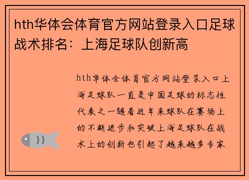 hth华体会体育官方网站登录入口足球战术排名：上海足球队创新高