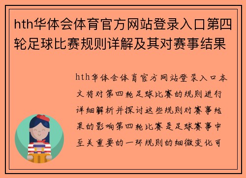 hth华体会体育官方网站登录入口第四轮足球比赛规则详解及其对赛事结果的影响分析