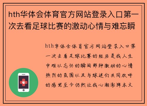 hth华体会体育官方网站登录入口第一次去看足球比赛的激动心情与难忘瞬间分享