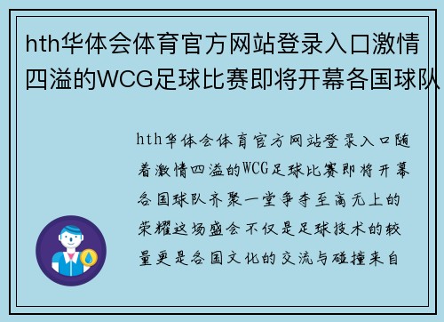 hth华体会体育官方网站登录入口激情四溢的WCG足球比赛即将开幕各国球队齐聚争夺荣耀