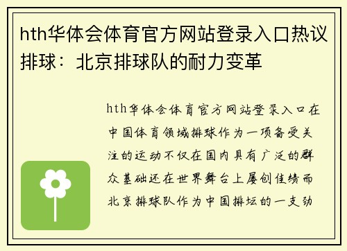 hth华体会体育官方网站登录入口热议排球：北京排球队的耐力变革