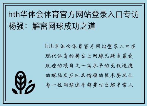 hth华体会体育官方网站登录入口专访杨强：解密网球成功之道