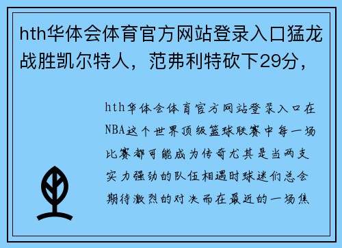 hth华体会体育官方网站登录入口猛龙战胜凯尔特人，范弗利特砍下29分，点燃全场激情