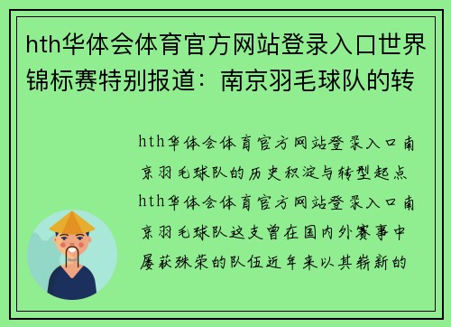 hth华体会体育官方网站登录入口世界锦标赛特别报道：南京羽毛球队的转型之路