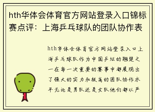 hth华体会体育官方网站登录入口锦标赛点评：上海乒乓球队的团队协作表现