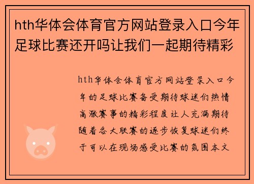 hth华体会体育官方网站登录入口今年足球比赛还开吗让我们一起期待精彩赛事的到来与球迷的热情参与