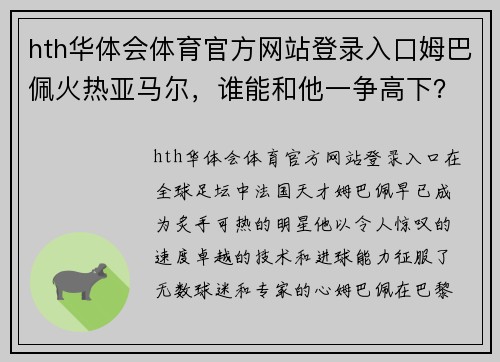 hth华体会体育官方网站登录入口姆巴佩火热亚马尔，谁能和他一争高下？