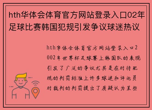 hth华体会体育官方网站登录入口02年足球比赛韩国犯规引发争议球迷热议裁判判罚标准