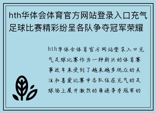 hth华体会体育官方网站登录入口充气足球比赛精彩纷呈各队争夺冠军荣耀观众热情高涨