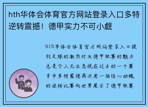 hth华体会体育官方网站登录入口多特逆转震撼！德甲实力不可小觑