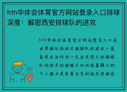 hth华体会体育官方网站登录入口排球深度：解密西安排球队的进攻