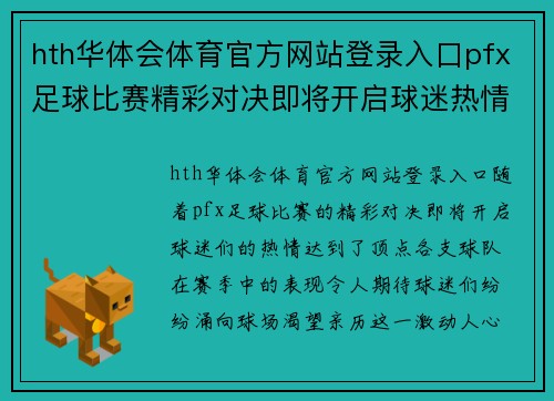 hth华体会体育官方网站登录入口pfx足球比赛精彩对决即将开启球迷热情高涨期待胜利时刻