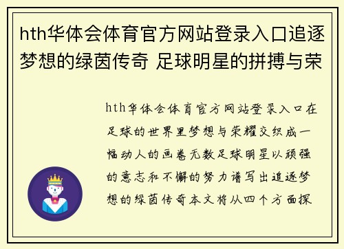 hth华体会体育官方网站登录入口追逐梦想的绿茵传奇 足球明星的拼搏与荣耀之路