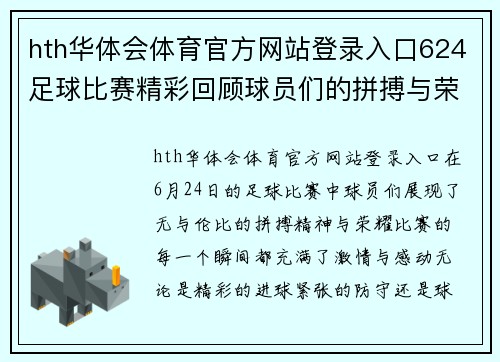 hth华体会体育官方网站登录入口624足球比赛精彩回顾球员们的拼搏与荣耀展现无遗