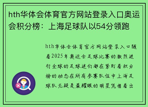 hth华体会体育官方网站登录入口奥运会积分榜：上海足球队以54分领跑