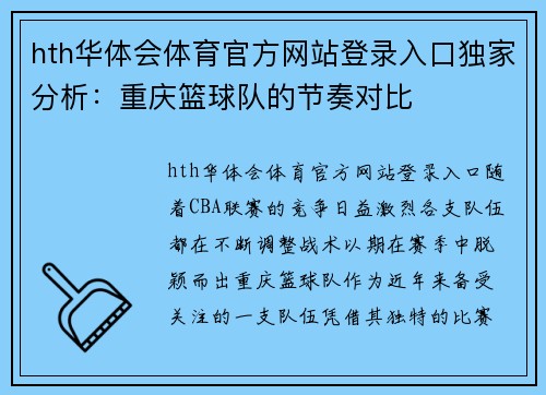 hth华体会体育官方网站登录入口独家分析：重庆篮球队的节奏对比