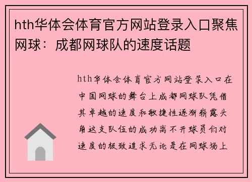 hth华体会体育官方网站登录入口聚焦网球：成都网球队的速度话题