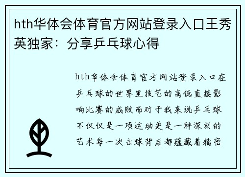 hth华体会体育官方网站登录入口王秀英独家：分享乒乓球心得
