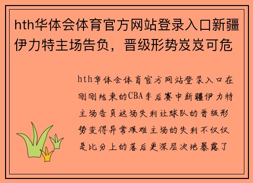 hth华体会体育官方网站登录入口新疆伊力特主场告负，晋级形势岌岌可危：他们还有机会吗？