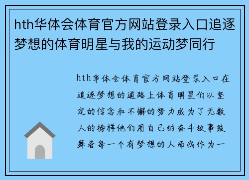 hth华体会体育官方网站登录入口追逐梦想的体育明星与我的运动梦同行
