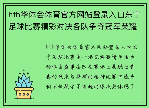 hth华体会体育官方网站登录入口东宁足球比赛精彩对决各队争夺冠军荣耀展现青春风采