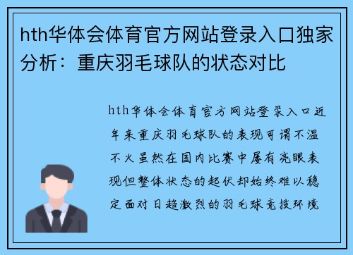 hth华体会体育官方网站登录入口独家分析：重庆羽毛球队的状态对比
