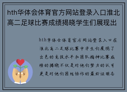 hth华体会体育官方网站登录入口淮北高二足球比赛成绩揭晓学生们展现出色竞技水平与团队精神
