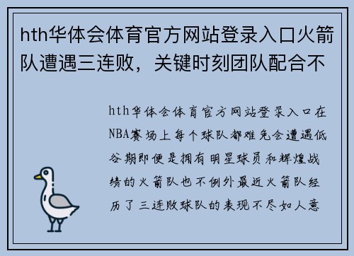 hth华体会体育官方网站登录入口火箭队遭遇三连败，关键时刻团队配合不足——如何重整旗鼓？