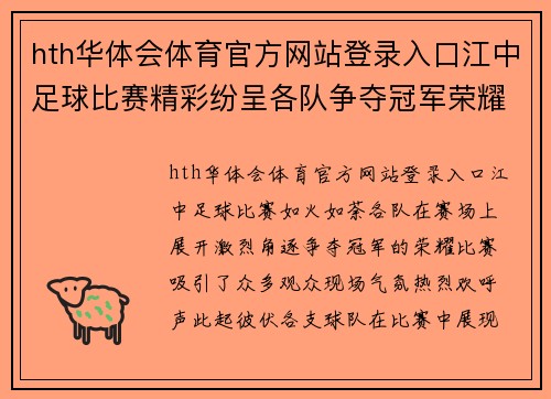 hth华体会体育官方网站登录入口江中足球比赛精彩纷呈各队争夺冠军荣耀观众热情高涨