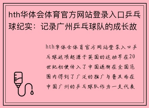 hth华体会体育官方网站登录入口乒乓球纪实：记录广州乒乓球队的成长故事