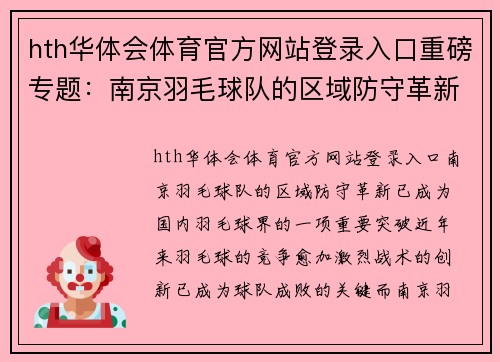 hth华体会体育官方网站登录入口重磅专题：南京羽毛球队的区域防守革新