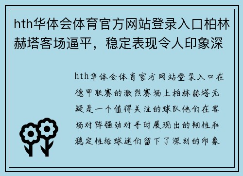 hth华体会体育官方网站登录入口柏林赫塔客场逼平，稳定表现令人印象深刻