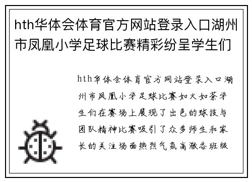 hth华体会体育官方网站登录入口湖州市凤凰小学足球比赛精彩纷呈学生们展现出色球技与团队精神
