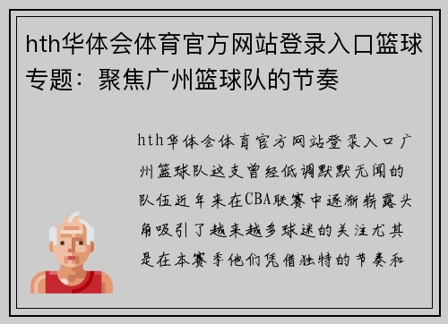 hth华体会体育官方网站登录入口篮球专题：聚焦广州篮球队的节奏